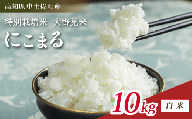 にこまる 10kg 【 白米 】 新米 ブランド米 こめ コメ お米 おこめ ライス【 高知 中土佐町 高知県産 国産 rice kome こめ 米 大野見米 特別栽培米 ご飯 ごはん お弁当 おいしい おむすび おにぎり グルメ 送料無料 10kg 】
