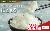 にこまる 30kg 【 白米 】 新米 ブランド米 こめ コメ お米 おこめ ライス【 高知 中土佐町 高知県産 国産 rice kome こめ 米 大野見米 特別栽培米 ご飯 ごはん お弁当 おいしい おむすび おにぎり グルメ 送料無料 30kg 】