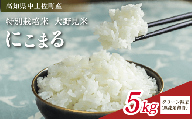 にこまる 5kg 【 クリーン精米 】 無洗米 相当 新米 ブランド米 こめ コメ お米 おこめ ライス【 高知 中土佐町 高知県産 国産 rice kome こめ 米 大野見米 無洗米 特別栽培米 ご飯 ごはん お弁当 おいしい おむすび おにぎり グルメ 送料無料  】