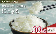 にこまる 30kg 【 クリーン精米 】 無洗米 相当 新米 ブランド米 こめ コメ お米 おこめ ライス【 高知 中土佐町 高知県産 国産 rice kome こめ 米 大野見米 無洗米 特別栽培米 ご飯 ごはん お弁当 おいしい おむすび おにぎり グルメ 送料無料  】