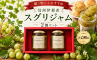 信州伊那産 スグリ ジャム 200g 2個 セット | フルーツ ジャム スグリ 完熟 つみたて 加工品 長野県 伊那市【010-e8】