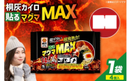 桐灰 カイロ 貼る 超デカイ 超発熱力！ 貼るマグマMAX 4個入1袋 [桐灰小林製薬 兵庫県 三田市 3d28bae430006] 貼るカイロ 使い捨て 桐灰カイロ 桐灰はる 日用品 防寒 寒さ対策 災害 防災 防災グッツ スポーツ観戦
