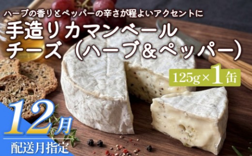 【12月配送】カマンベールチーズ（ハーブ＆ペッパー） 1個 缶タイプ チーズ工房角谷 KAKUYA 地元産生乳使用 手造り 2865057 - 北海道安平町