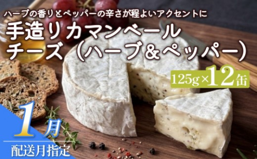 【1月配送】カマンベールチーズ（ハーブ＆ペッパー） 12個 缶タイプ チーズ工房角谷 KAKUYA 地元産生乳使用 手造り 2865098 - 北海道安平町