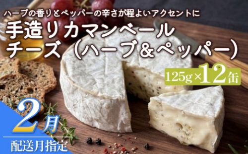 【2月配送】カマンベールチーズ（ハーブ＆ペッパー） 12個 缶タイプ チーズ工房角谷 KAKUYA 地元産生乳使用 手造り 2865099 - 北海道安平町
