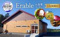 Erable お食事 クーポン3000円 [ チケット 食事券 レストラン利用券  おすすめ ギフト ]