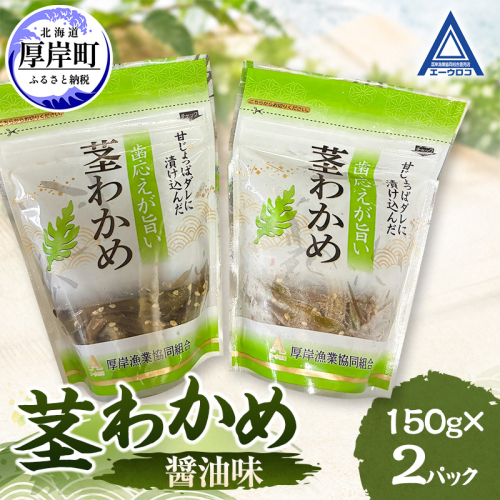 茎わかめ 醤油味 150g×2 【厚岸漁業協同組合】[ ワカメ ごはんのお供 お酒の肴 海藻 サラダ ヘルシー ] 2865224 - 北海道厚岸町