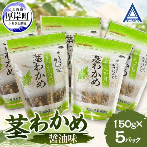 茎わかめ 醤油味 150g×5 【厚岸漁業協同組合】[ ワカメ ごはんのお供 お酒の肴 海藻 サラダ ヘルシー ] 2865225 - 北海道厚岸町