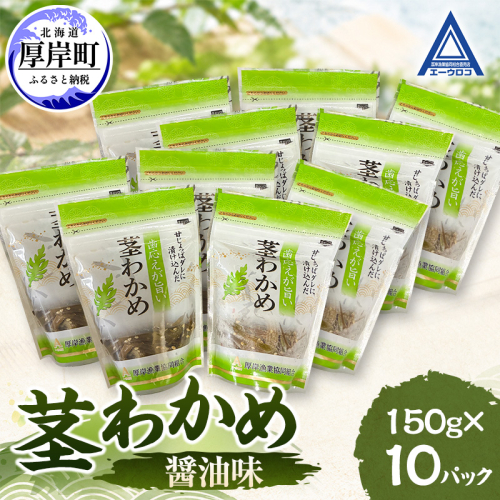 茎わかめ 醤油味 150g×10 【厚岸漁業協同組合】[ ワカメ ごはんのお供 お酒の肴 海藻 サラダ ヘルシー ] 2865226 - 北海道厚岸町