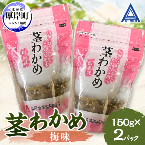 茎わかめ 梅味 150g×2 【厚岸漁業協同組合】[ ワカメ ごはんのお供 お酒の肴 海藻 サラダ ヘルシー ] 2865227 - 北海道厚岸町
