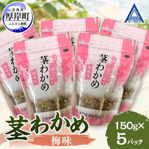 茎わかめ 梅味 150g×5 【厚岸漁業協同組合】[ ワカメ ごはんのお供 お酒の肴 海藻 サラダ ヘルシー ] 2865228 - 北海道厚岸町