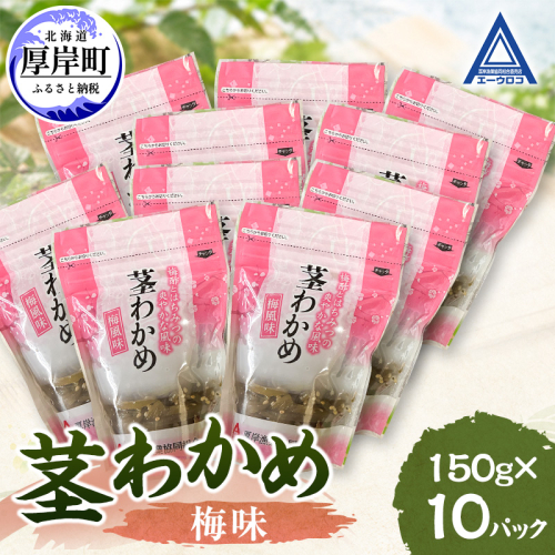 茎わかめ 梅味 150g×10 【厚岸漁業協同組合】[ ワカメ ごはんのお供 お酒の肴 海藻 サラダ ヘルシー ] 2865229 - 北海道厚岸町