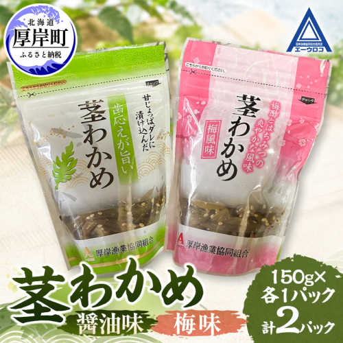 茎わかめ 醤油味 梅味 各1パック 【厚岸漁業協同組合】[ ワカメ ごはんのお供 お酒の肴 海藻 サラダ ヘルシー ] 2865230 - 北海道厚岸町