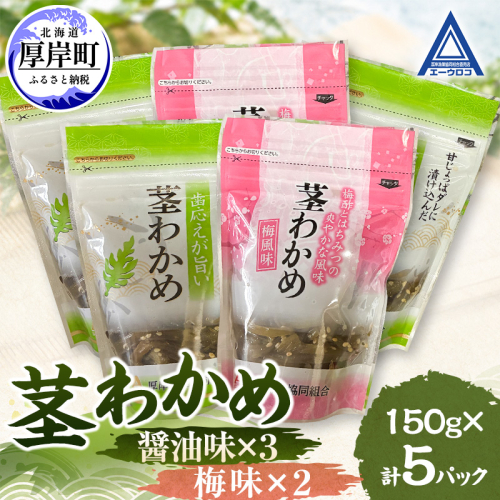 茎わかめ 醤油味 3パック 梅味 2パック 【厚岸漁業協同組合】[ ワカメ ごはんのお供 お酒の肴 海藻 サラダ ヘルシー ] 2865231 - 北海道厚岸町