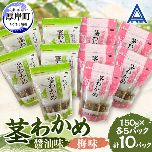 茎わかめ 醤油味 梅味 各5パック 【厚岸漁業協同組合】[ ワカメ ごはんのお供 お酒の肴 海藻 サラダ ヘルシー ] 2865232 - 北海道厚岸町