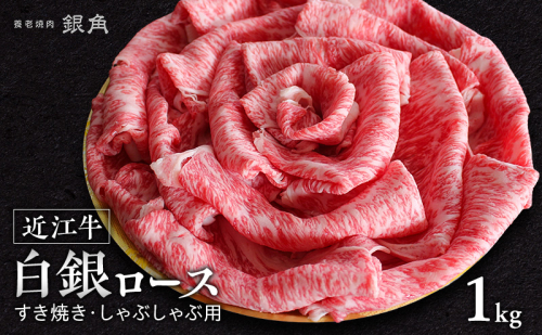 【近江牛】白銀ロース　すき焼き・しゃぶしゃぶ用　1kg（500g×2）　牛肉 お肉 国産 和牛 近江牛 滋賀県 米原市 ※12月以降お届け 2865234 - 滋賀県米原市