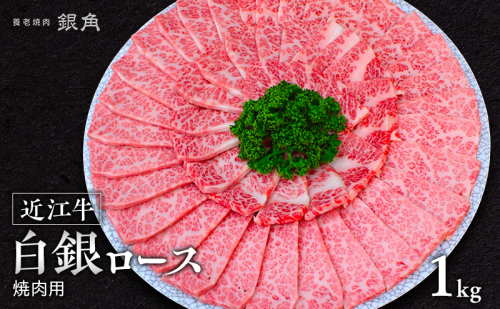 【近江牛】白銀ロース　焼肉用　1kg（500g×2）　牛肉 お肉 国産 和牛 近江牛 滋賀県 米原市  ※12月以降お届け 2865236 - 滋賀県米原市
