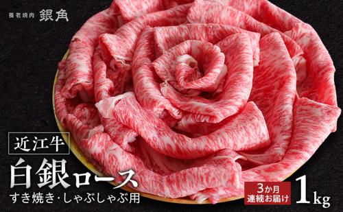 【近江牛】【定期便】白銀ロース　すき焼き・しゃぶしゃぶ用　1kg（500g×2）3か月連続お届け　牛肉 お肉 国産 和牛 近江牛 滋賀県 米原市 ※初回は12月 2865239 - 滋賀県米原市
