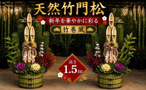 門松 天然竹 竹巻風 1対(2個) 高さ:150cm 正月飾り 2865257 - 福岡県朝倉市
