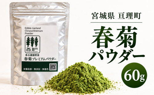 春菊パウダー 60g 1個 野菜パウダー 春菊粉末 しゅんぎく 料理素材 お菓子作り パン作り スープや生地への混ぜ込みに 2865258 - 宮城県亘理町