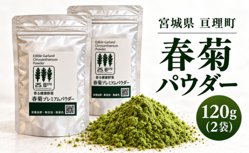 春菊パウダー 計120g 2個セット 野菜パウダー 春菊粉末 しゅんぎく 料理素材 お菓子作り パン作り スープや生地への混ぜ込みに 2865259 - 宮城県亘理町