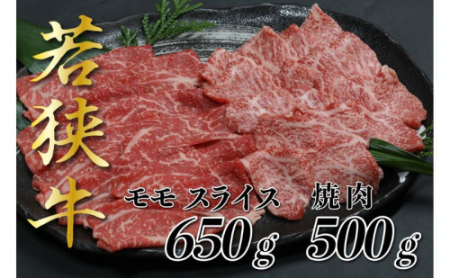 若狭牛モモスライス650g 焼肉500g すき焼き しゃぶしゃぶ 若狭牛 牛肉 和牛 黒毛和牛 ブランド牛 国産和牛 福井県 赤身 霜降り すきやき 焼肉 ステーキ 切り落とし 贈答 贈り物 お祝い 2865261 - 福井県おおい町