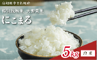 にこまる 5kg 【 白米 】 新米 ブランド米 こめ コメ お米 おこめ ライス【 高知 中土佐町 高知県産 国産 rice kome こめ 米 大野見米 特別栽培米 ご飯 ごはん お弁当 おいしい おむすび おにぎり グルメ 送料無料 5kg 】
