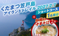 くだまつ笠戸島アイランドトレイル ショートコース 出場権と紅蘭の中華そばのセット ／ 笠戸島 アイランドトレイル ショート トレイルラン トレイルランニング ランニング スポーツ 運動 アウトドア マラソン 競技大会 出走権 出場権 大会参加 参加資格 紅蘭 中華そば 牛骨スープ チャーシュー 生麺 冷凍 真空パック No.248
