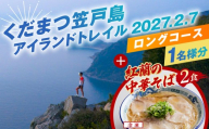 くだまつ笠戸島アイランドトレイル ロングコース 出場権と紅蘭の中華そばのセット ／ 笠戸島 アイランドトレイル ロング トレイルラン トレイルランニング ランニング スポーツ 運動 アウトドア マラソン 競技大会 出走権 出場権 大会参加 参加資格 紅蘭 中華そば 牛骨スープ チャーシュー 生麺 冷凍 真空パック No.249