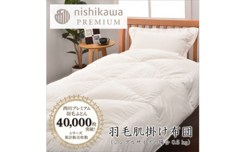 【nishikawa/西川】羽毛肌掛けふとん(増量タイプ)/ポーランドホワイトグース95％【P316W】（滋賀県　近江八幡市） 2865302 - 滋賀県近江八幡市