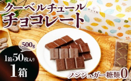 【1箱】チョコ屋 ノンシュガー クーベルチュールチョコレート 50枚(500g)  | ノンシュガー 天然甘味料 500g チョコ チョコレート クーベルチュール 人気 ビターチョコレート リピート 個包装 小分け 埼玉県 草加市★