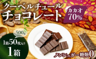 【1箱】 チョコ屋 カカオ70％ ノンシュガー クーベルチュールチョコレート 50枚(500g)  | チョコ チョコレート ノンシュガー クーベルチュール カカオ70% ハイカカオ 高カカオ おいしい 美味しい 甘み 個包装 小分け 人気埼玉県 草加市★