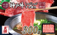 【ふるさと納税】【肉の天園】神戸牛 霜降り 肩ロース しゃぶしゃぶすき焼き300g EP1544 | 牛肉 肉 神戸牛 霜降り 肩ロース しゃぶしゃぶ すき焼き 黒毛和牛 ブランド牛 単品 定期便 兵庫県 上郡町