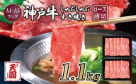 【ふるさと納税】【肉の天園】神戸牛 霜降り 肩ロース しゃぶしゃぶすき焼き1100g EP1562 | 牛肉 肉 神戸牛 霜降り 肩ロース しゃぶしゃぶ すき焼き 黒毛和牛 ブランド牛 単品 定期便 兵庫県 上郡町