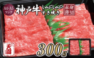 CE15 【ふるさと納税】【肉の天園】神戸牛 赤身 しゃぶしゃぶすき焼き300g EP1543 | 牛肉 肉 神戸牛 神戸ビーフ 赤身 しゃぶしゃぶ すき焼き 黒毛和牛 ブランド牛 単品 定期便 兵庫県 上郡町