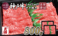 CE17 【ふるさと納税】【肉の天園】神戸牛 赤身 しゃぶしゃぶすき焼き800g EP565 | 牛肉 肉 神戸牛 神戸ビーフ 赤身 しゃぶしゃぶ すき焼き 黒毛和牛 ブランド牛 単品 定期便 兵庫県 上郡町