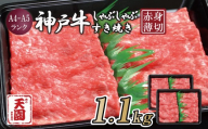 CE18 【ふるさと納税】【肉の天園】神戸牛 赤身 しゃぶしゃぶすき焼き1100g EP1561 | 牛肉 肉 神戸牛 神戸ビーフ 赤身 しゃぶしゃぶ すき焼き 黒毛和牛 ブランド牛 単品 定期便 兵庫県 上郡町