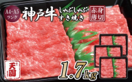 CE20 【ふるさと納税】【肉の天園】神戸牛 赤身 しゃぶしゃぶすき焼き1700g EP2001 | 牛肉 肉 神戸牛 神戸ビーフ 赤身 しゃぶしゃぶ すき焼き 黒毛和牛 ブランド牛 単品 定期便 兵庫県 上郡町