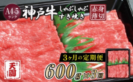 [定期便3回] CE22 神戸牛 赤身 しゃぶしゃぶすき焼き600g×3ヶ月 EP1553 | 牛肉 肉 神戸牛 神戸ビーフ 赤身 しゃぶしゃぶ すき焼き 黒毛和牛 ブランド牛 単品 定期便 兵庫県 上郡町