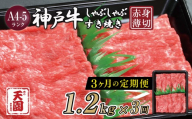 【定期便3回】 CE24 神戸牛 赤身 しゃぶしゃぶすき焼き1200g×3ヶ月 EP1563 | 牛肉 肉 神戸牛 神戸ビーフ 赤身 しゃぶしゃぶ すき焼き 黒毛和牛 ブランド牛 単品 定期便 兵庫県 上郡町