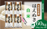 ＜令和8年産米＞ 鮭川村 はえぬき 【白米】 定期便 60kg （20kg×２ヶ月間隔で3回お届け）＜配送時期選べます＞