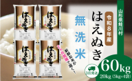 ＜令和8年産米＞ 鮭川村 はえぬき 【無洗米】 定期便 60kg （20kg×2ヶ月間隔で3回お届け）＜配送時期選べます＞