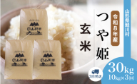 ＜令和8年産米＞ 鮭川村 特別栽培米 つや姫 【玄米】 30kg定期便 （10kg×3回発送）＜配送時期選べます＞