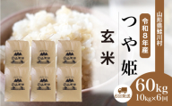 ＜令和8年産米＞ 鮭川村 特別栽培米 つや姫 【玄米】 60kg定期便 （10kg×6回発送）＜配送時期選べます＞