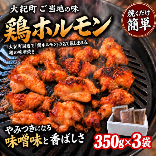 （冷凍）鶏味噌焼き 350g 3パックセット / 鶏ホルモン みそ焼き とりみそ焼き 簡単調理 味付け済み 小分け 冷凍 ご当地スーパー フレッシュにしむら 三重県 大紀町 2865460 - 三重県大紀町