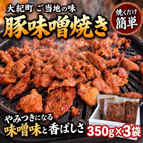 （冷凍）豚味噌焼き 350g 3パックセット / みそ焼き 豚みそ焼き 簡単調理 味付け済み 小分け 冷凍 ご当地スーパー フレッシュにしむら 三重県 大紀町 2865461 - 三重県大紀町