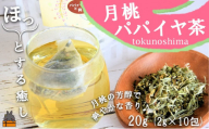 2184 徳之島の癒しのリーフティー♪月桃パパイヤ茶（2g×10包） ( リーフティー 月桃 パパイヤ 癒し お茶 飲み物 香り 徳之島 奄美 鹿児島 美味しい スイーツ お料理 プリマドンナ奄美 )