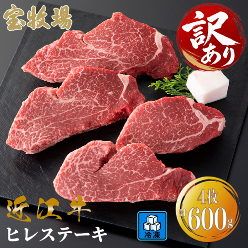 【A-365】宝牧場 近江牛 ヒレステーキ　150g×4／計600g ［高島屋選定品］ 2865513 - 滋賀県高島市