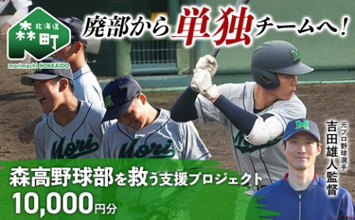 【返礼品なし】廃部から単独チームへ！森高野球部を救う支援プロジェクト 10,000円分 ＜北海道 森町＞ mr1-1506 2865518 - 北海道森町