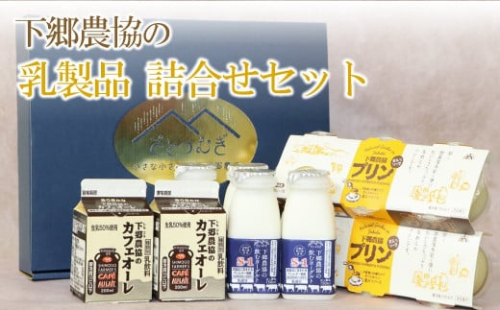 下郷農協の乳製品詰合せセット(飲むヨーグルト、プリン、カフェオレ) 286554 - 大分県中津市